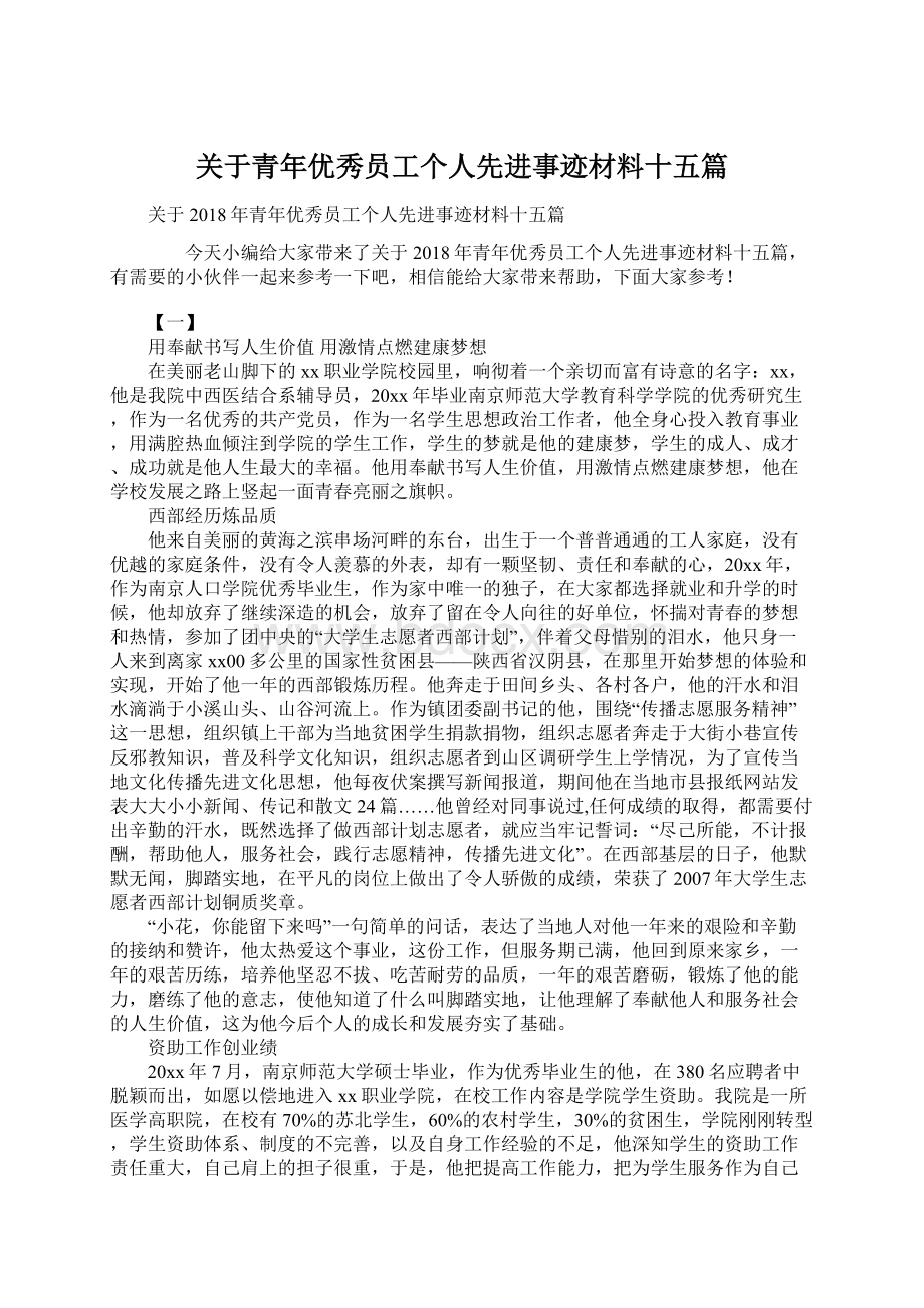 关于青年优秀员工个人先进事迹材料十五篇Word格式文档下载.docx_第1页