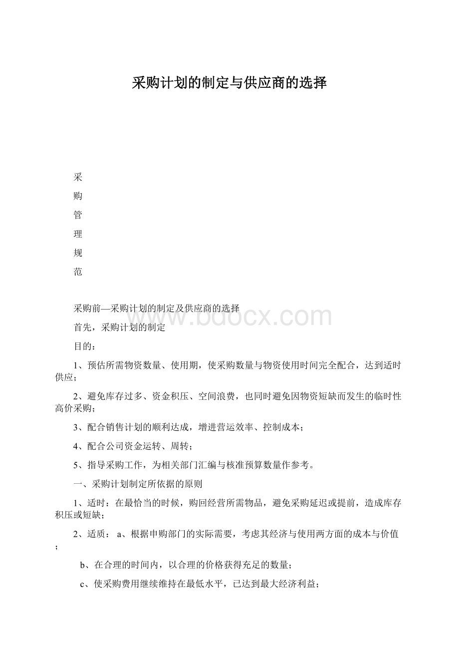 采购计划的制定与供应商的选择Word文档格式.docx_第1页