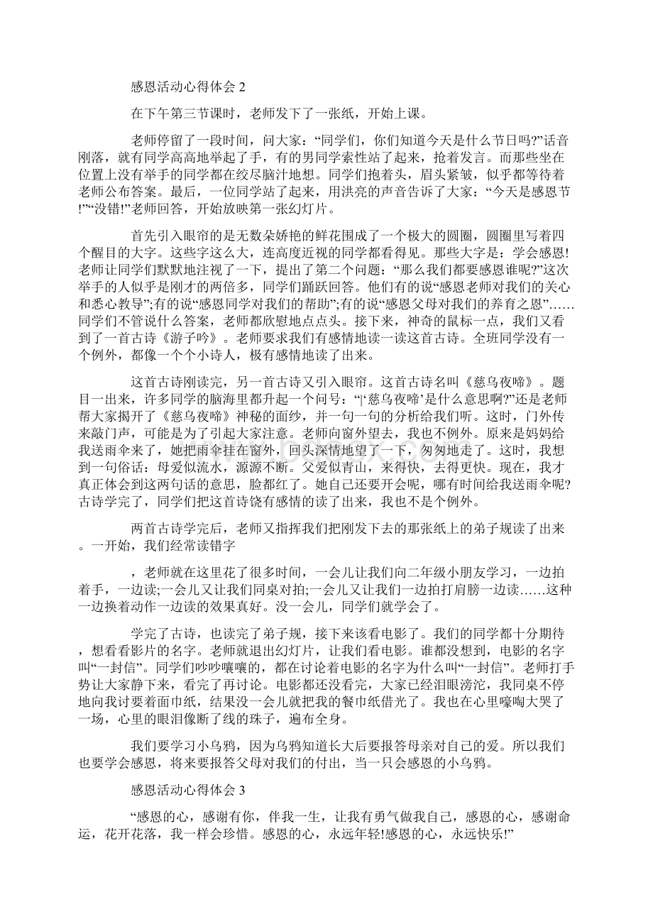 感恩活动心得体会Word格式.docx_第2页