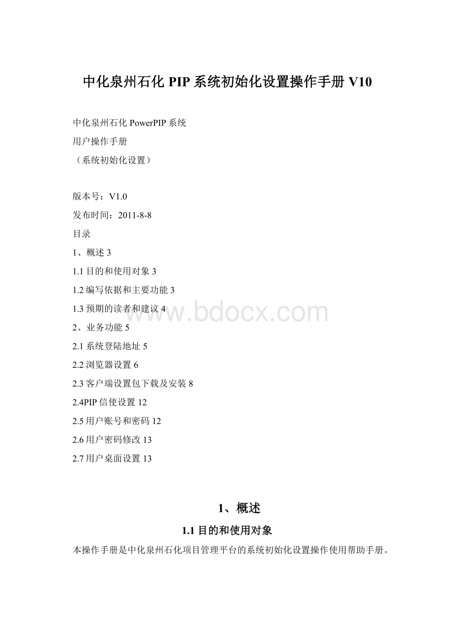 中化泉州石化PIP系统初始化设置操作手册V10Word文件下载.docx_第1页