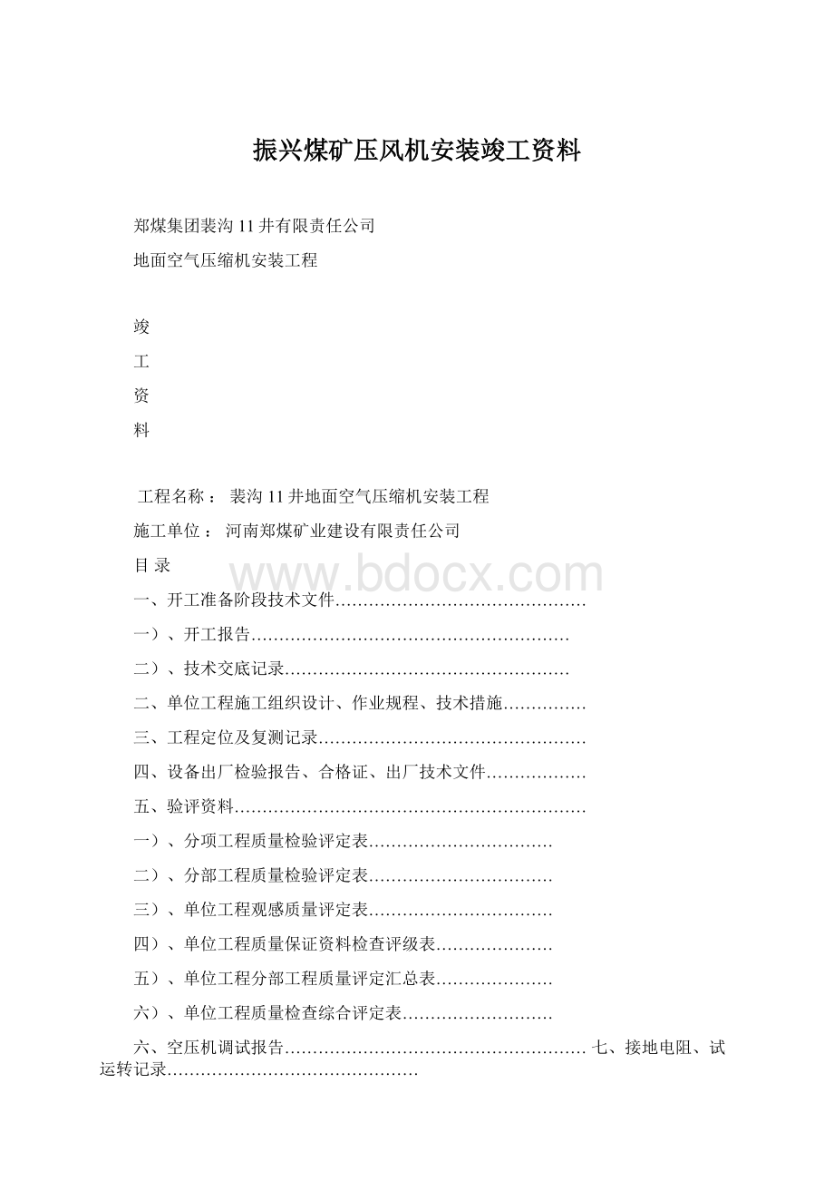 振兴煤矿压风机安装竣工资料Word格式.docx_第1页