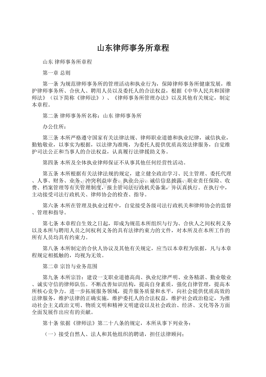 山东律师事务所章程.docx_第1页