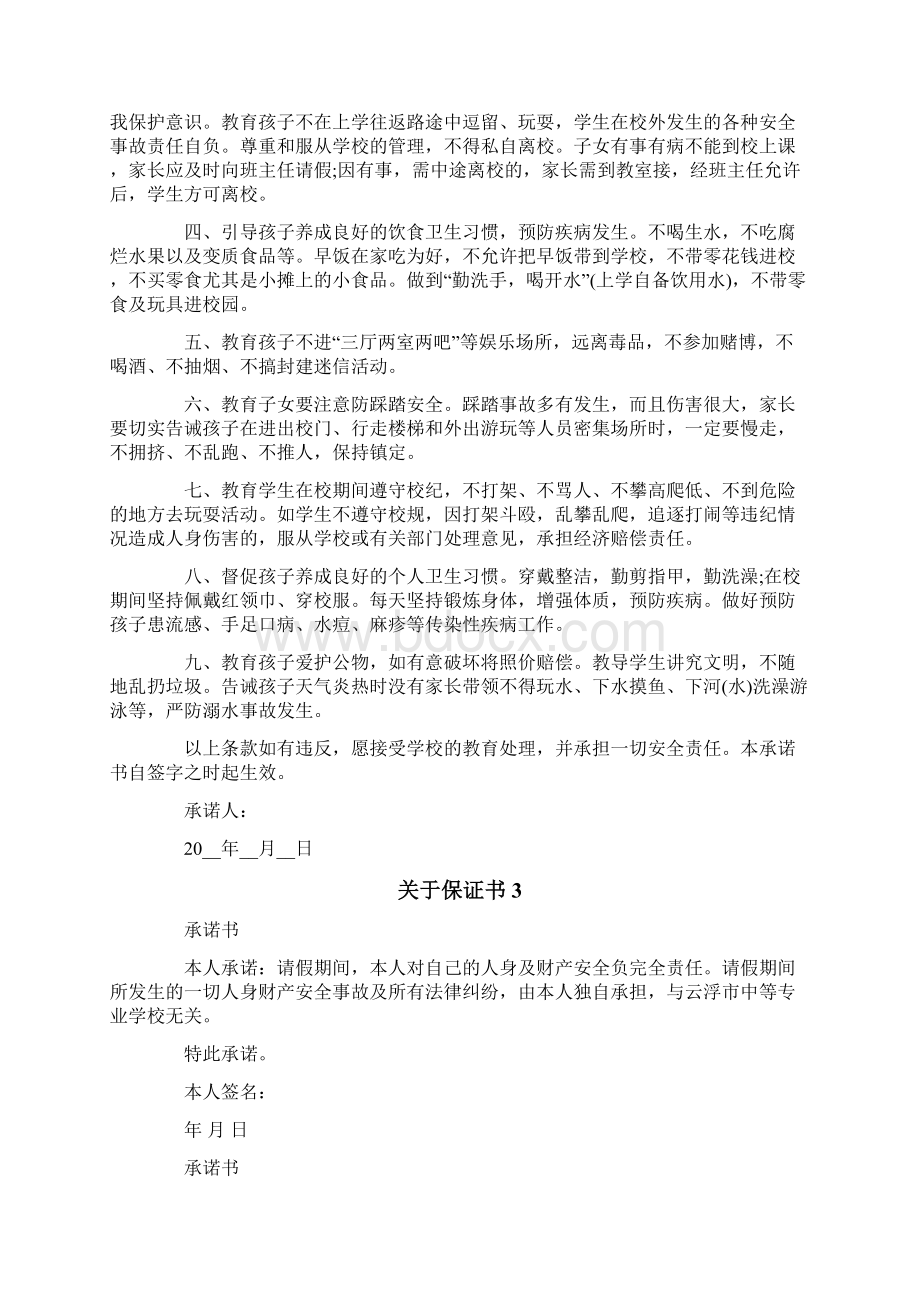 关于保证书15篇Word格式文档下载.docx_第2页