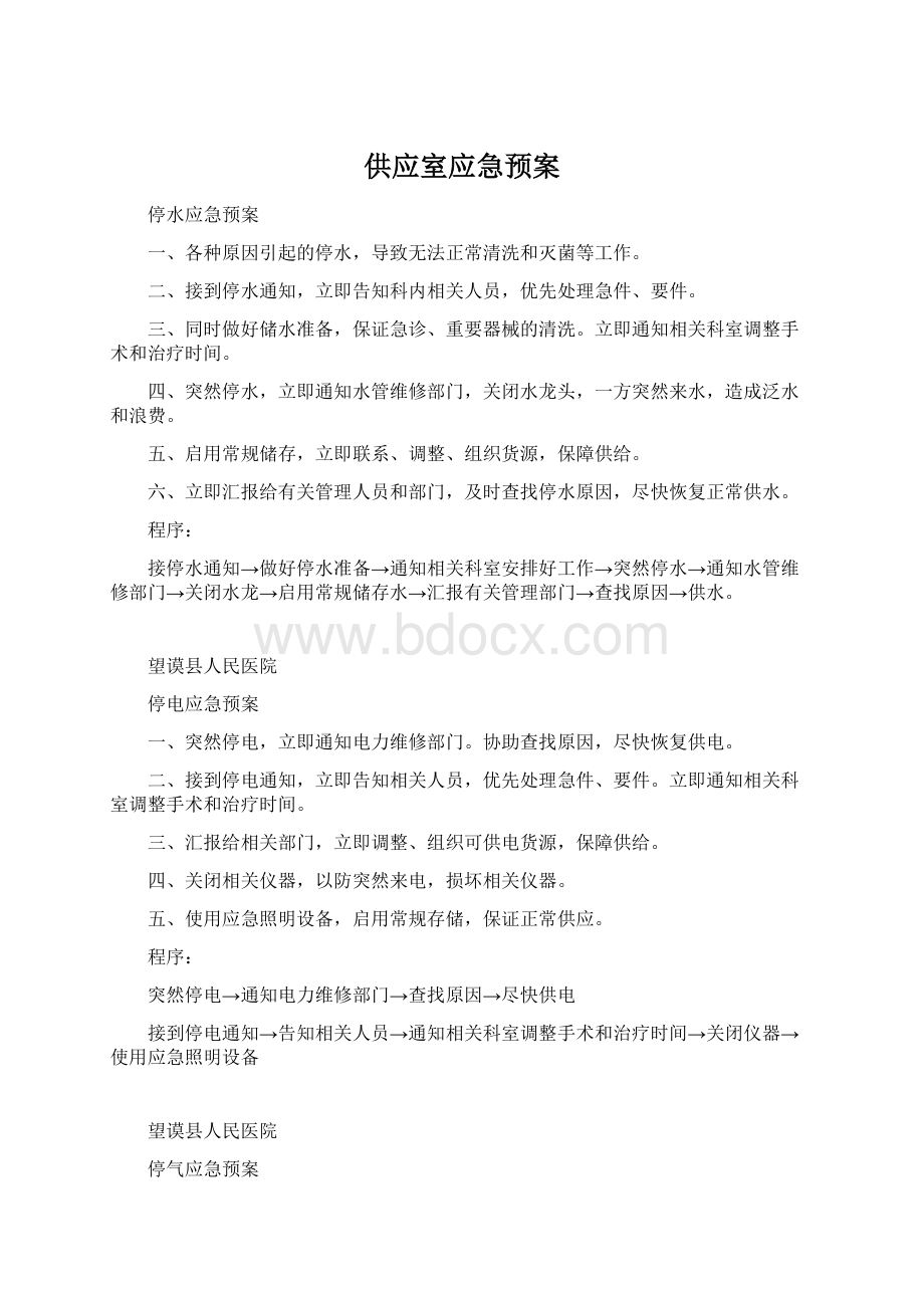 供应室应急预案Word格式文档下载.docx_第1页