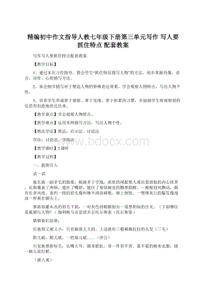 精编初中作文指导人教七年级下册第三单元写作 写人要抓住特点 配套教案Word文件下载.docx