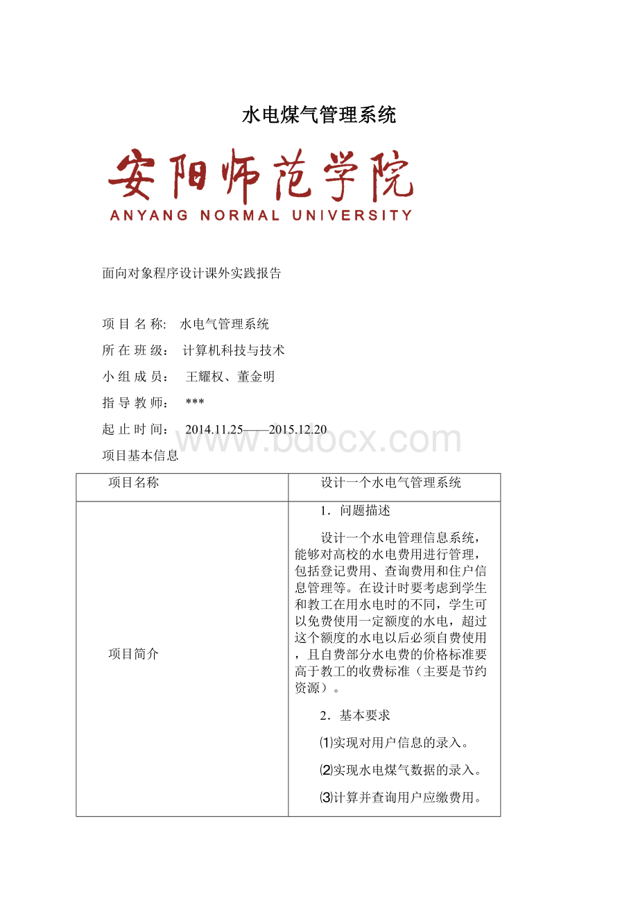 水电煤气管理系统.docx_第1页