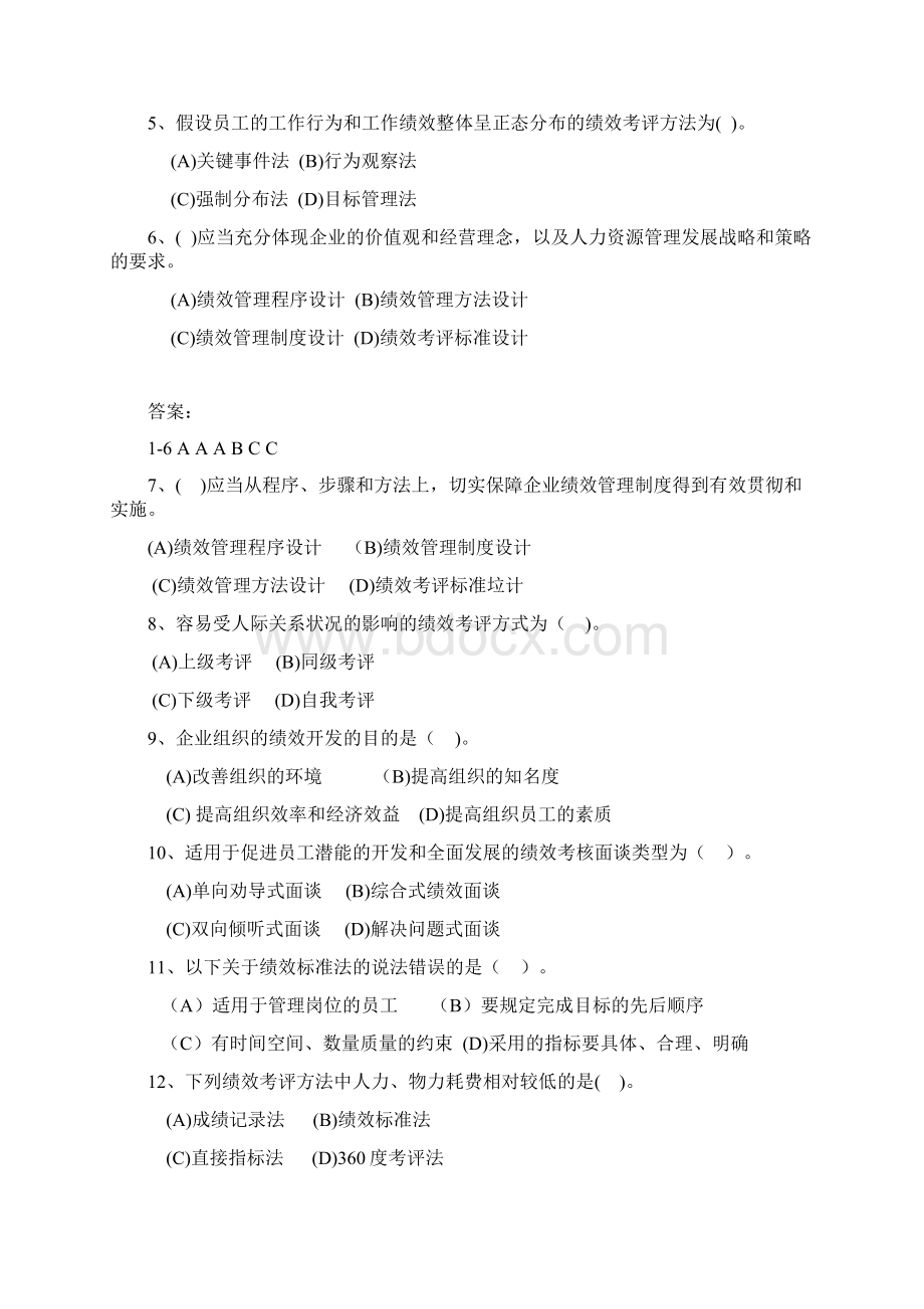 人力资源管理师第四章 绩效管理 练习.docx_第2页