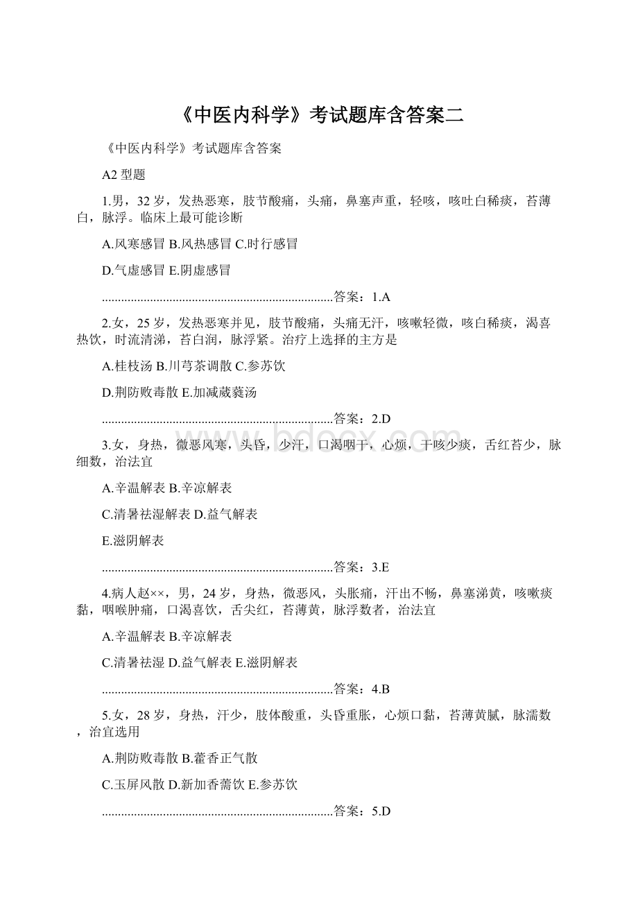 《中医内科学》考试题库含答案二.docx