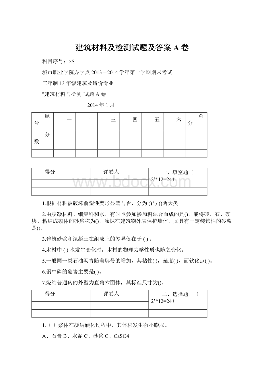 建筑材料及检测试题及答案A卷.docx