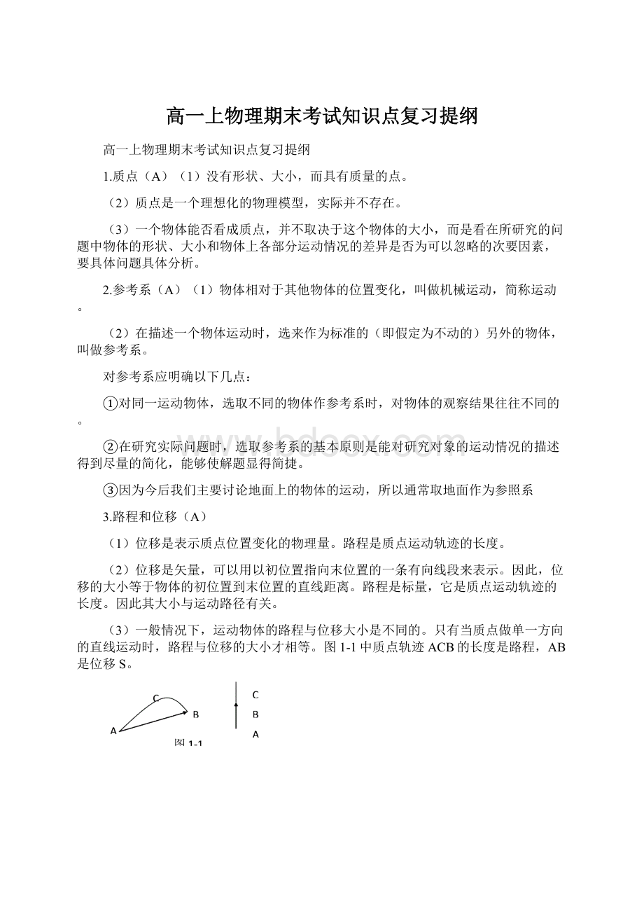 高一上物理期末考试知识点复习提纲文档格式.docx