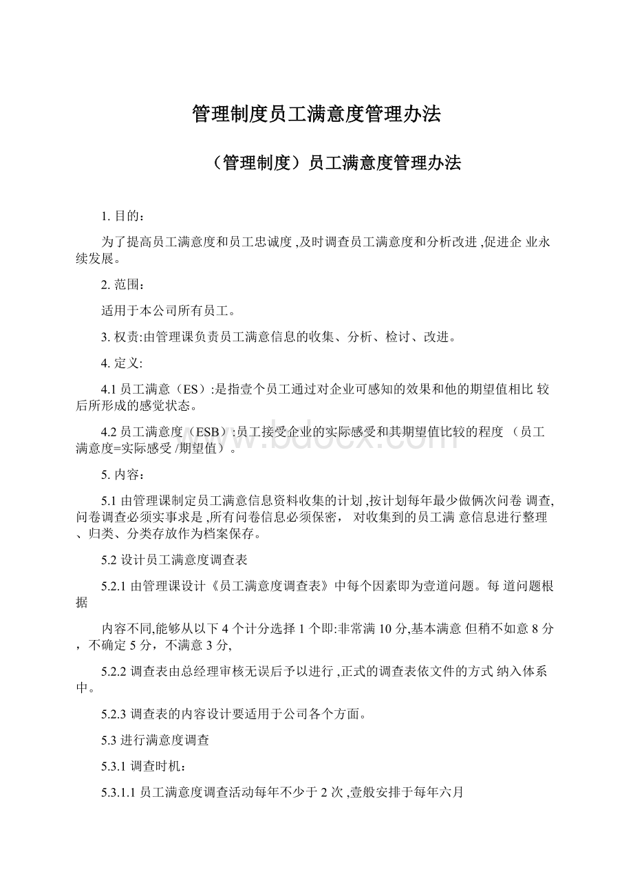 管理制度员工满意度管理办法.docx