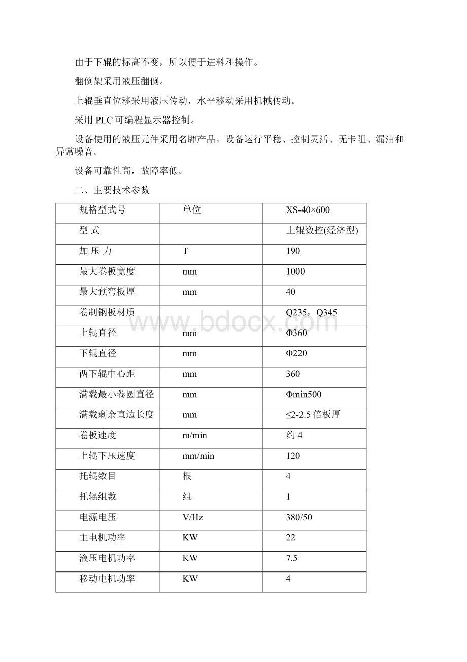 上辊万能式卷板机技术文件.docx_第2页