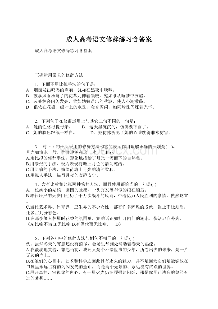 成人高考语文修辞练习含答案.docx