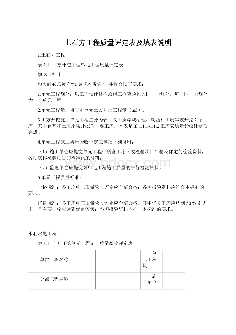 土石方工程质量评定表及填表说明Word文件下载.docx_第1页