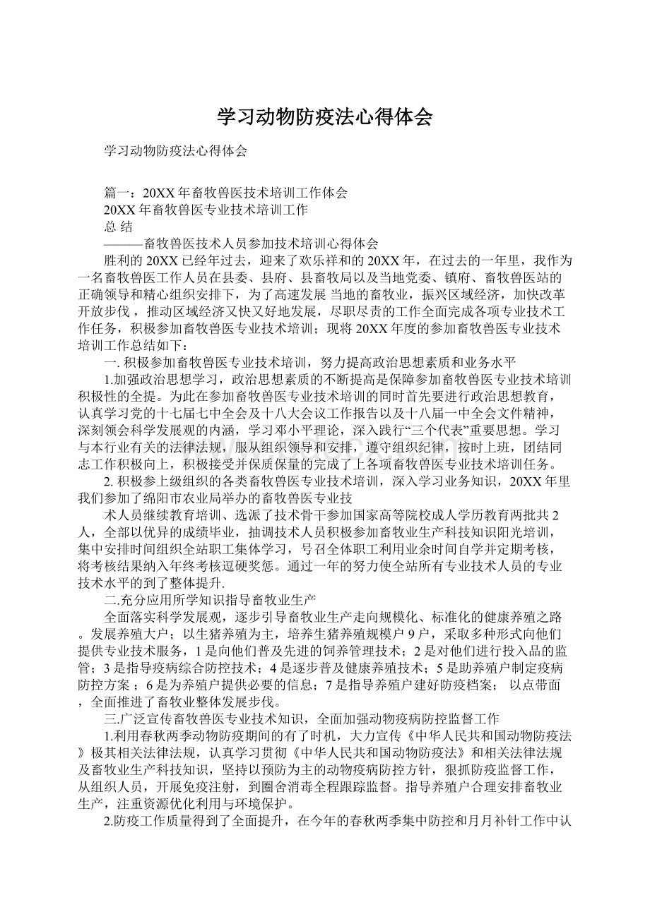 学习动物防疫法心得体会.docx_第1页