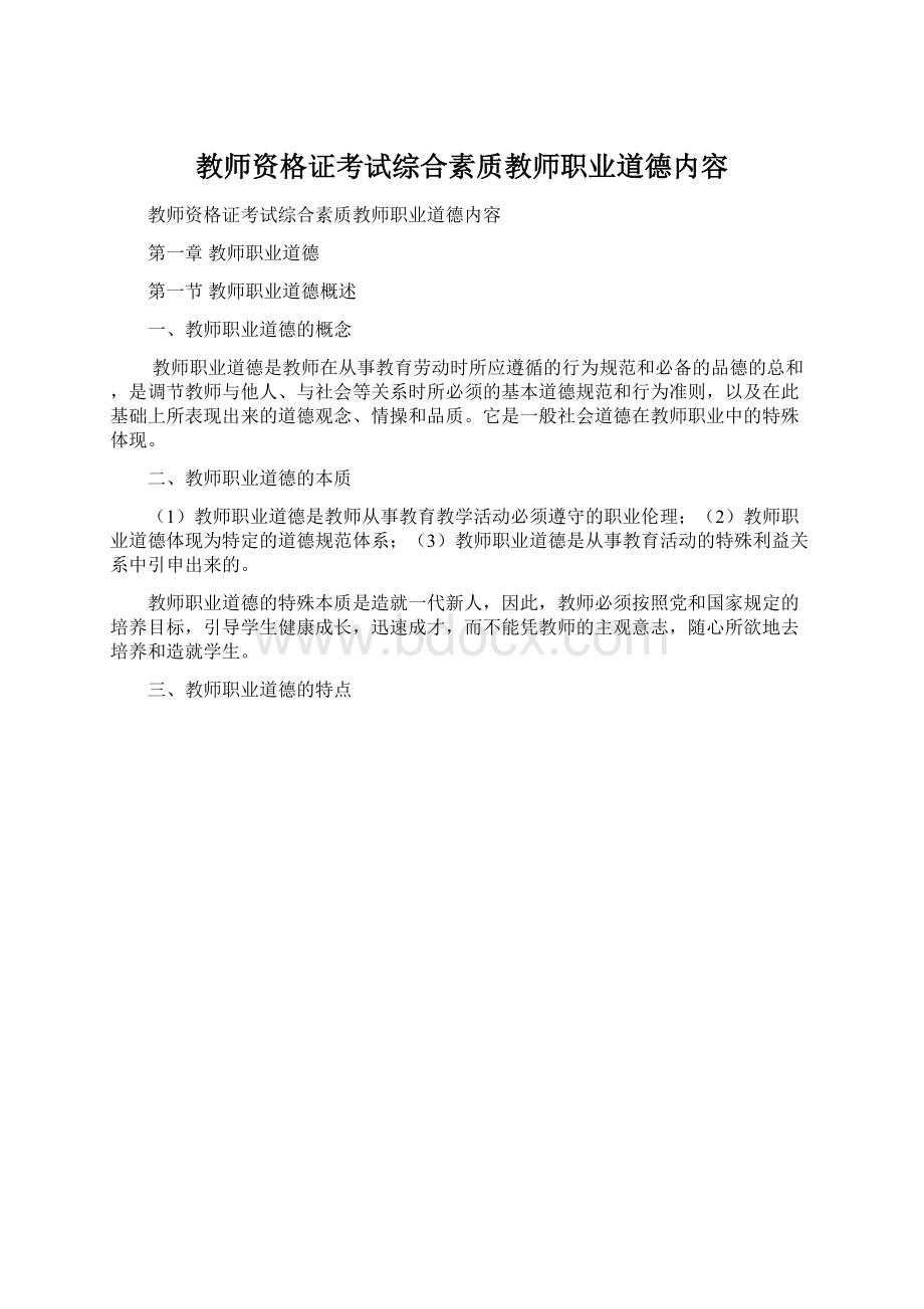 教师资格证考试综合素质教师职业道德内容Word文件下载.docx