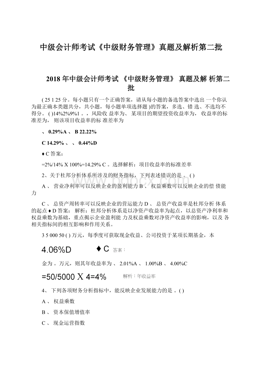 中级会计师考试《中级财务管理》真题及解析第二批文档格式.docx_第1页