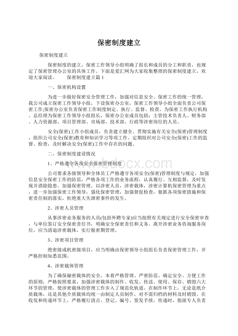 保密制度建立.docx_第1页