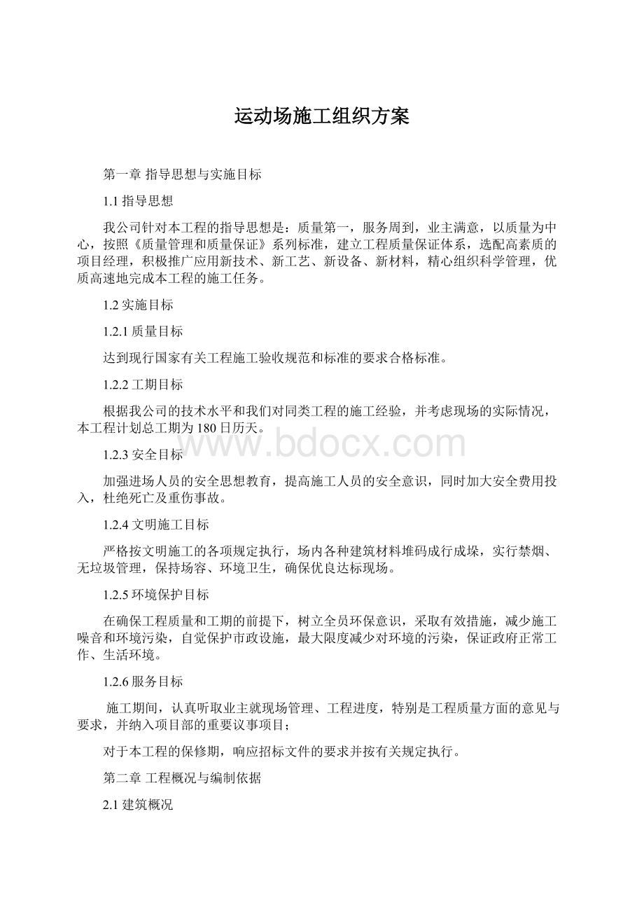 运动场施工组织方案Word格式文档下载.docx_第1页