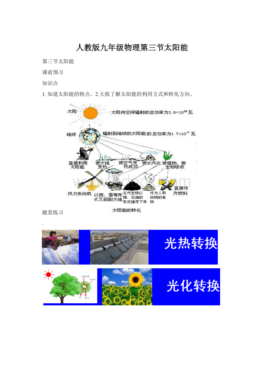 人教版九年级物理第三节太阳能Word文档下载推荐.docx_第1页