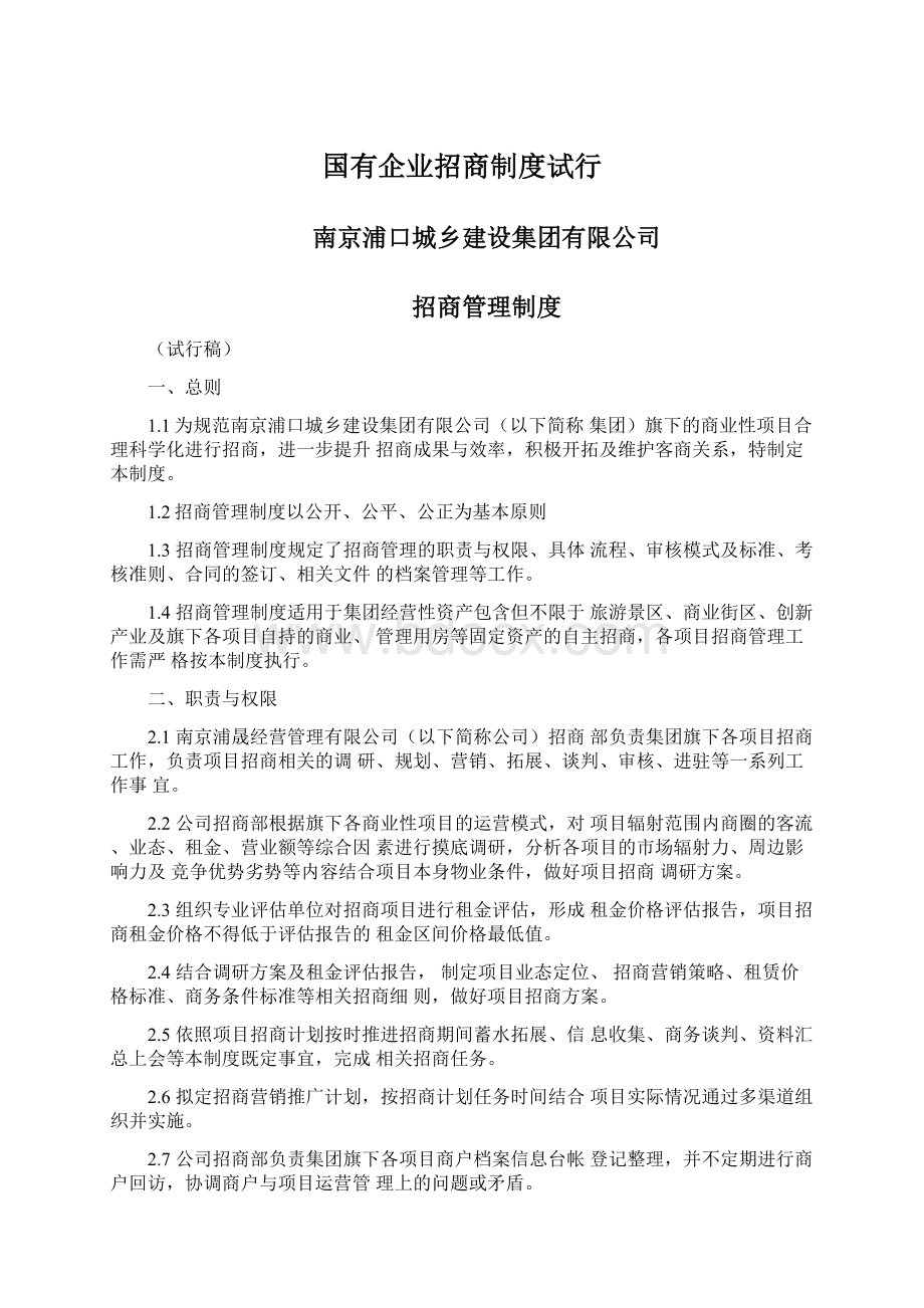 国有企业招商制度试行.docx_第1页