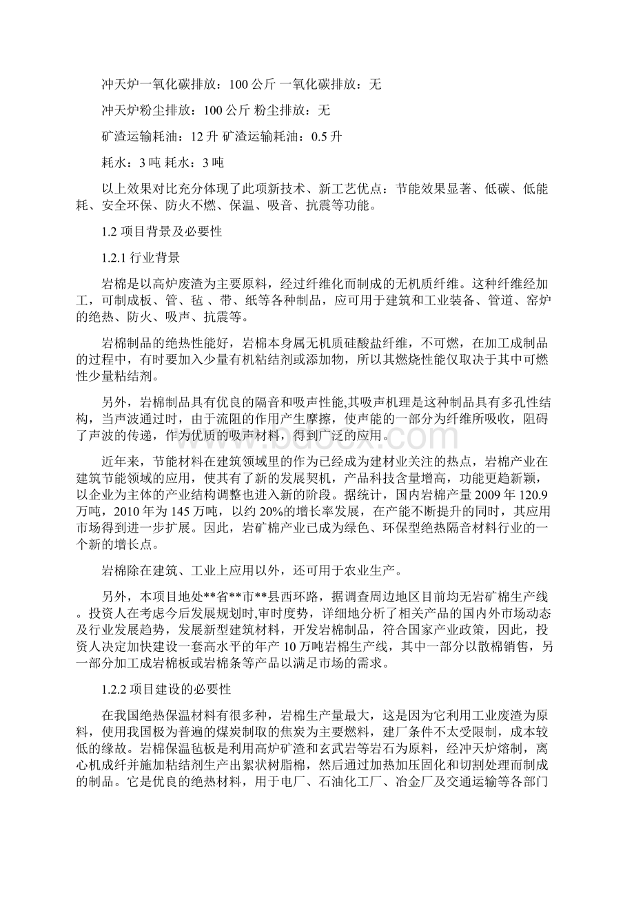 完整版新型岩棉生产线建设项目可行性研究报告Word下载.docx_第2页