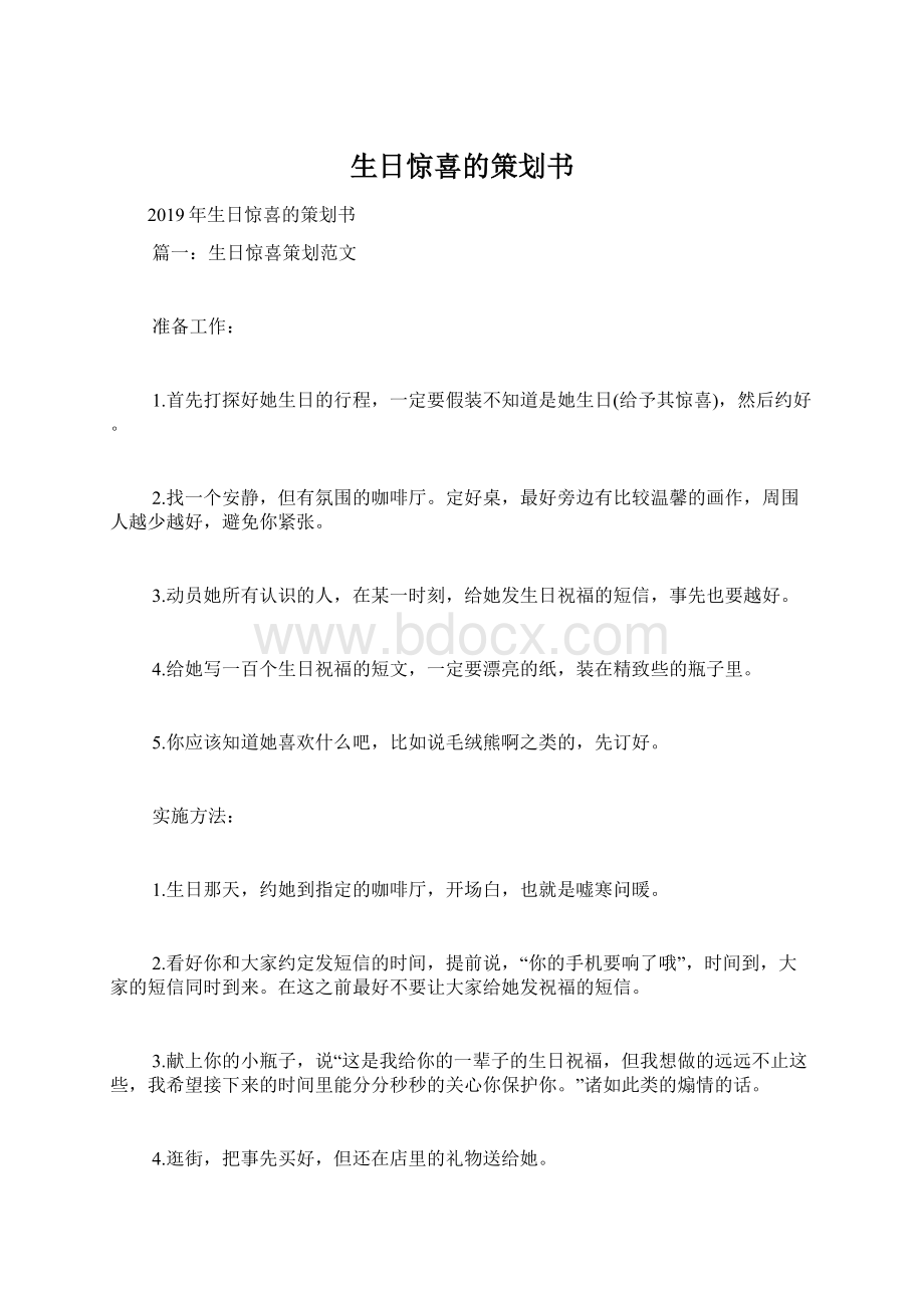 生日惊喜的策划书文档格式.docx_第1页