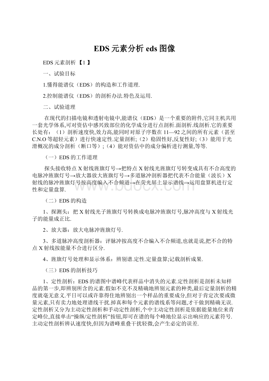 EDS元素分析eds图像.docx