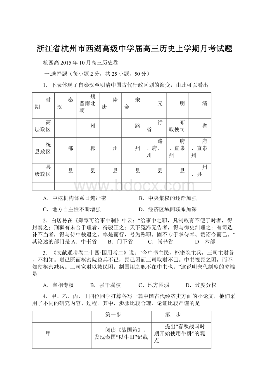 浙江省杭州市西湖高级中学届高三历史上学期月考试题Word文件下载.docx