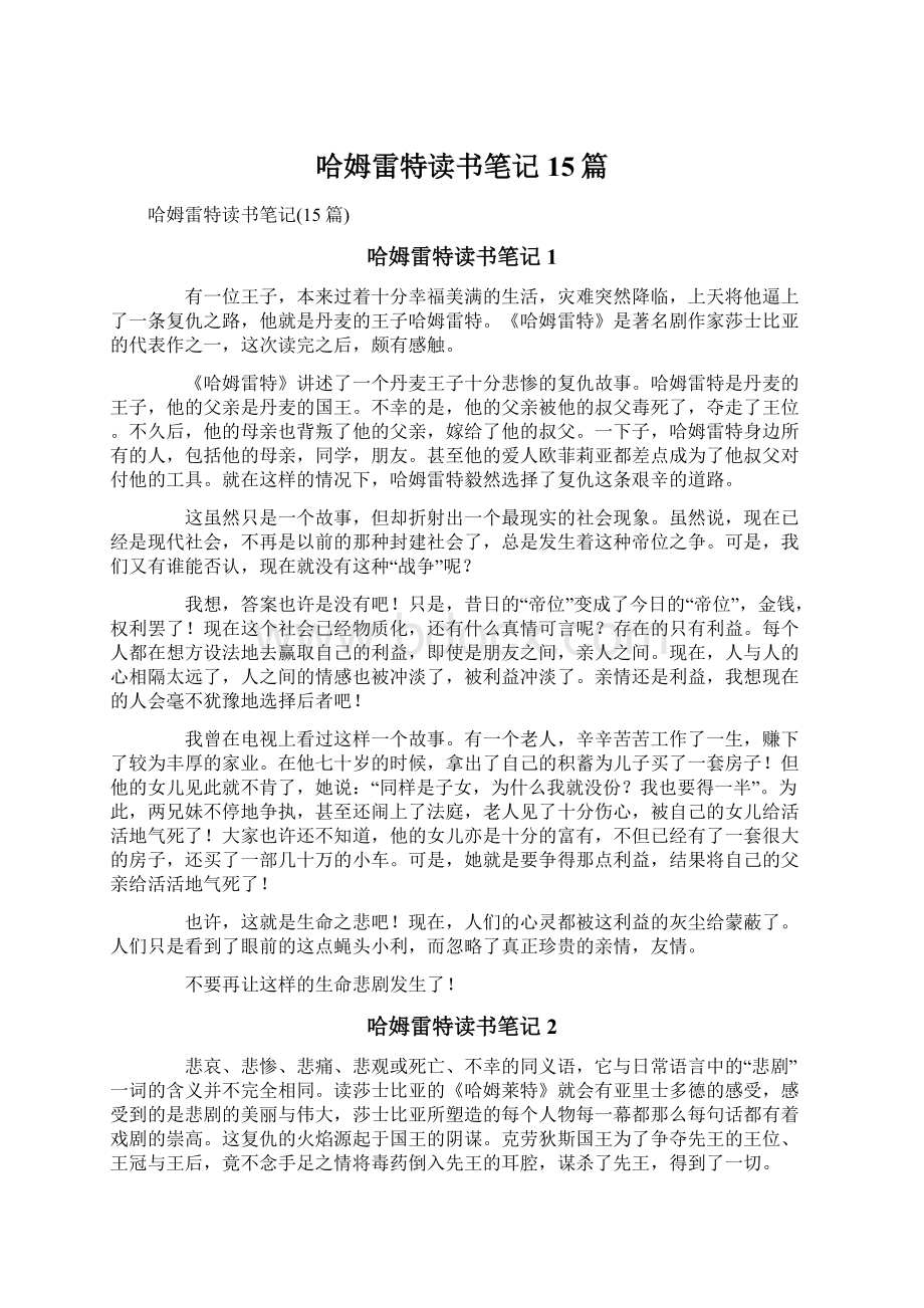 哈姆雷特读书笔记15篇Word下载.docx_第1页