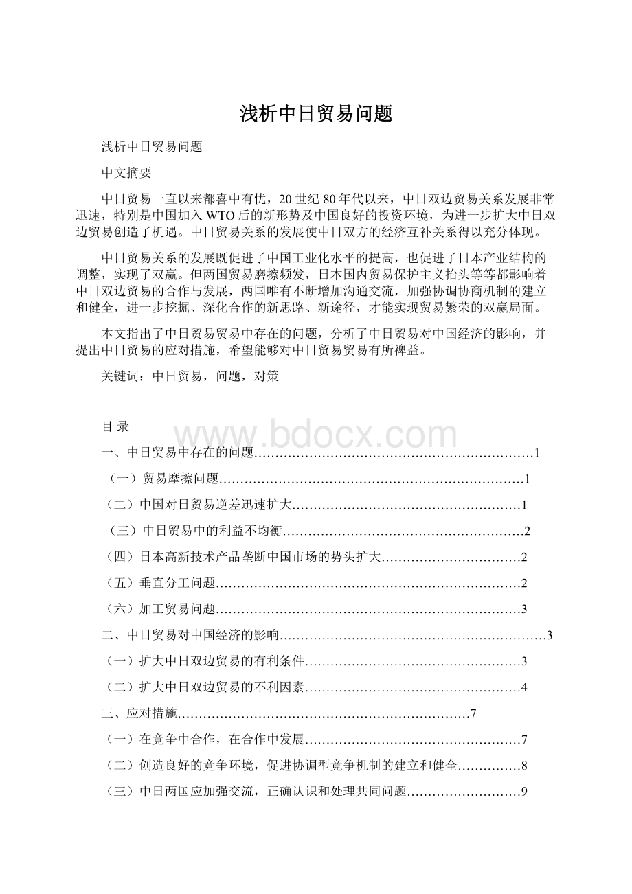 浅析中日贸易问题Word格式文档下载.docx