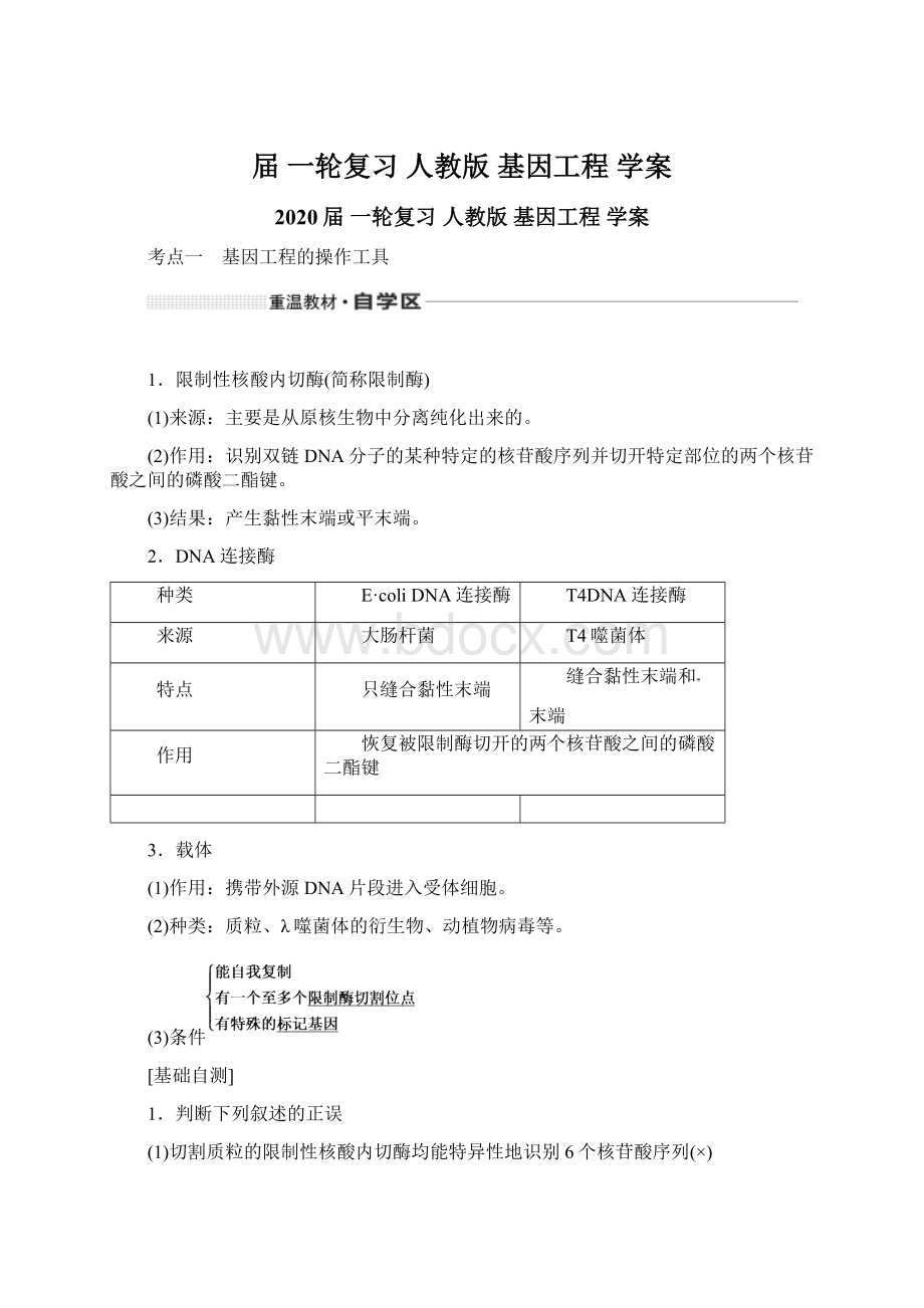 届 一轮复习人教版 基因工程 学案.docx