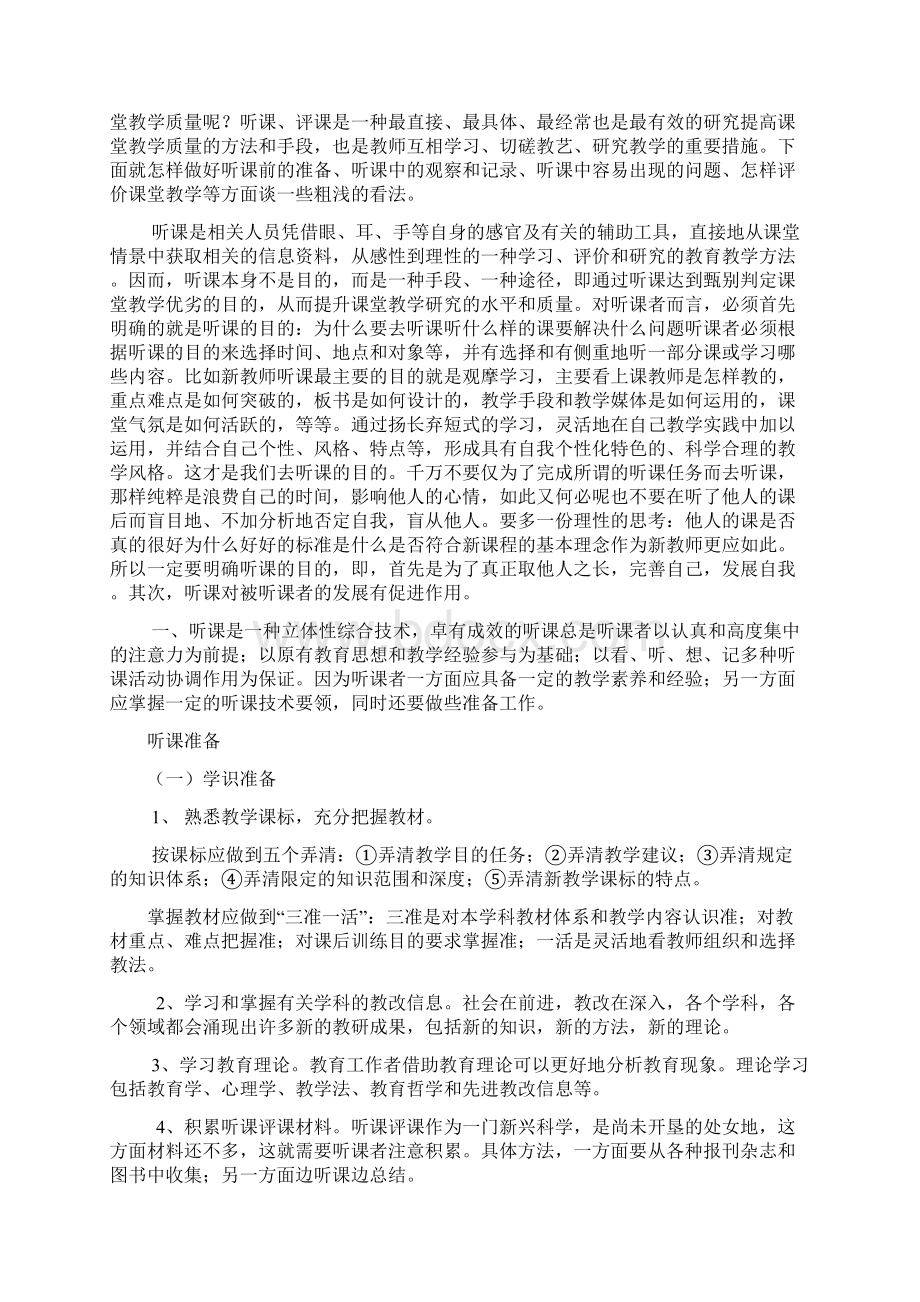 教师如何听课评课讲座稿.docx_第2页