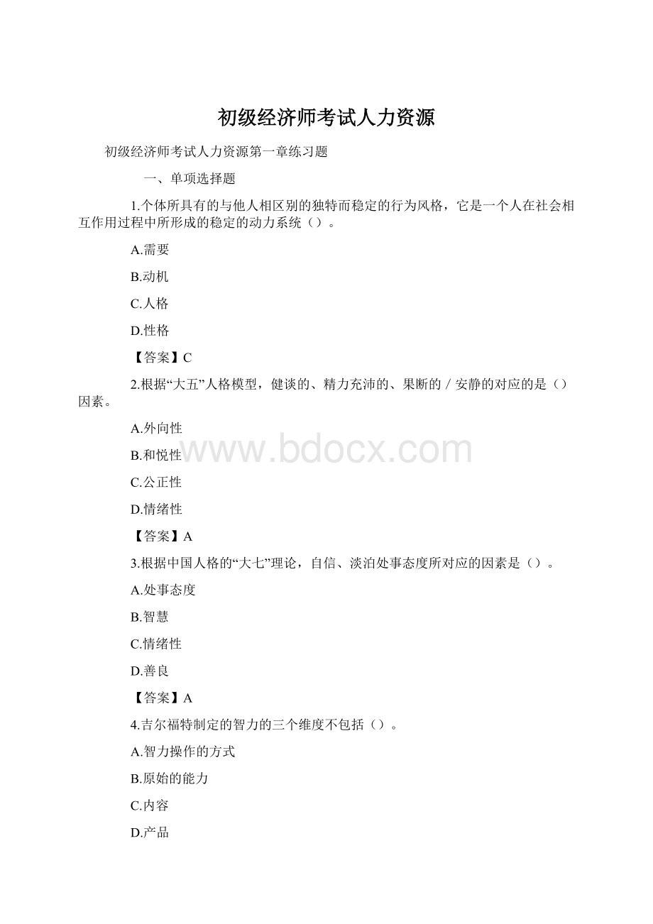 初级经济师考试人力资源Word下载.docx_第1页