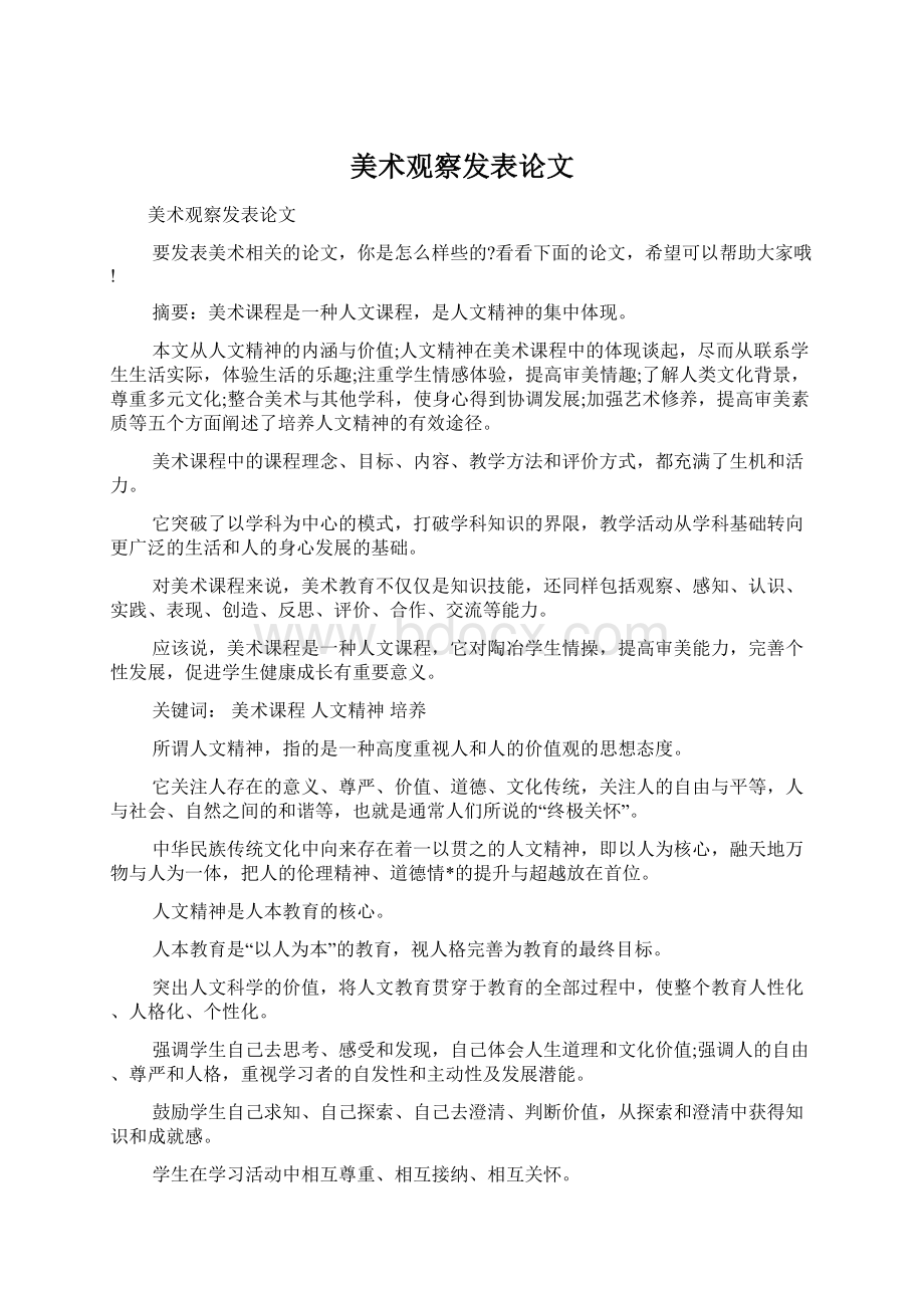 美术观察发表论文Word格式文档下载.docx