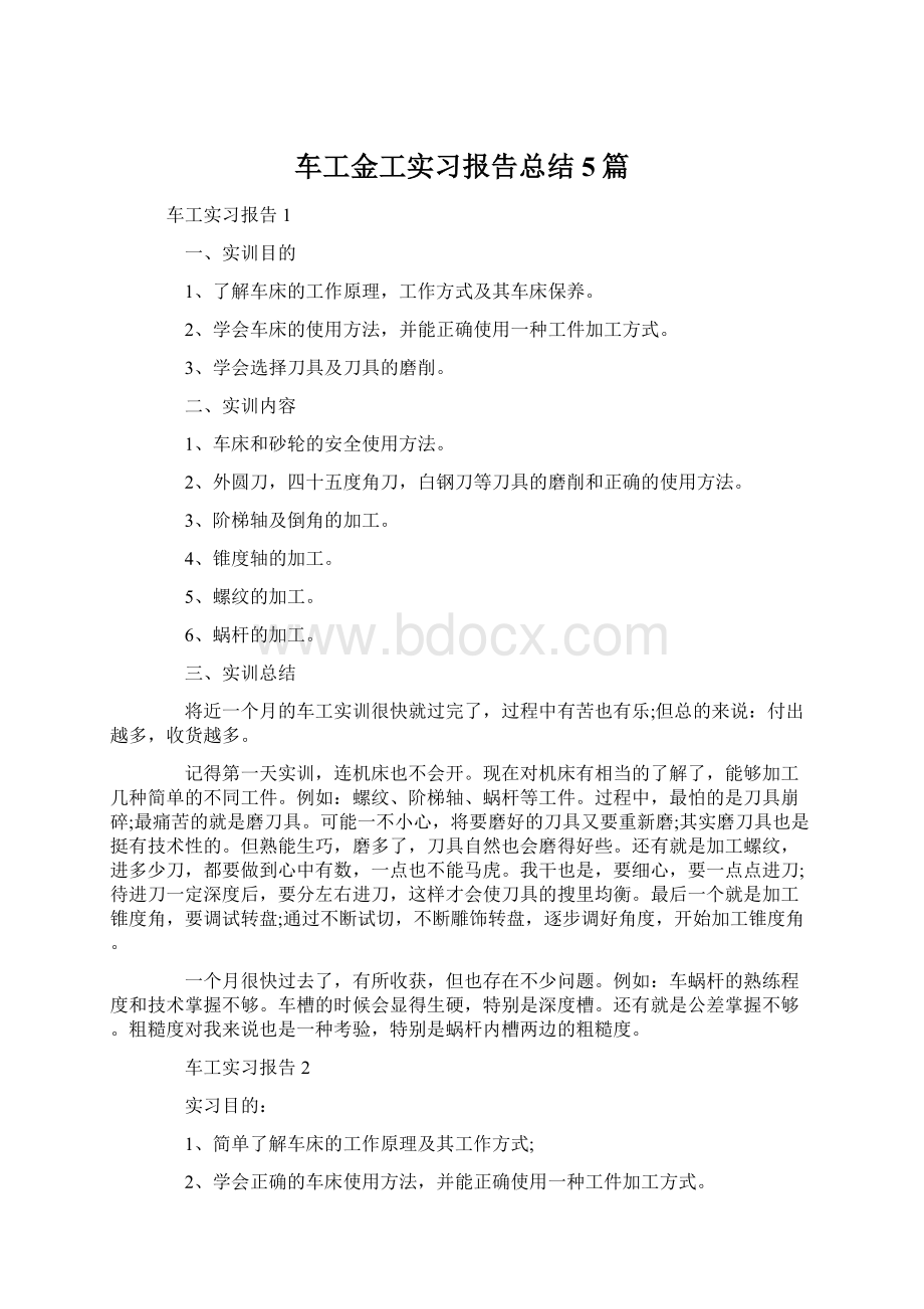 车工金工实习报告总结5篇Word格式文档下载.docx