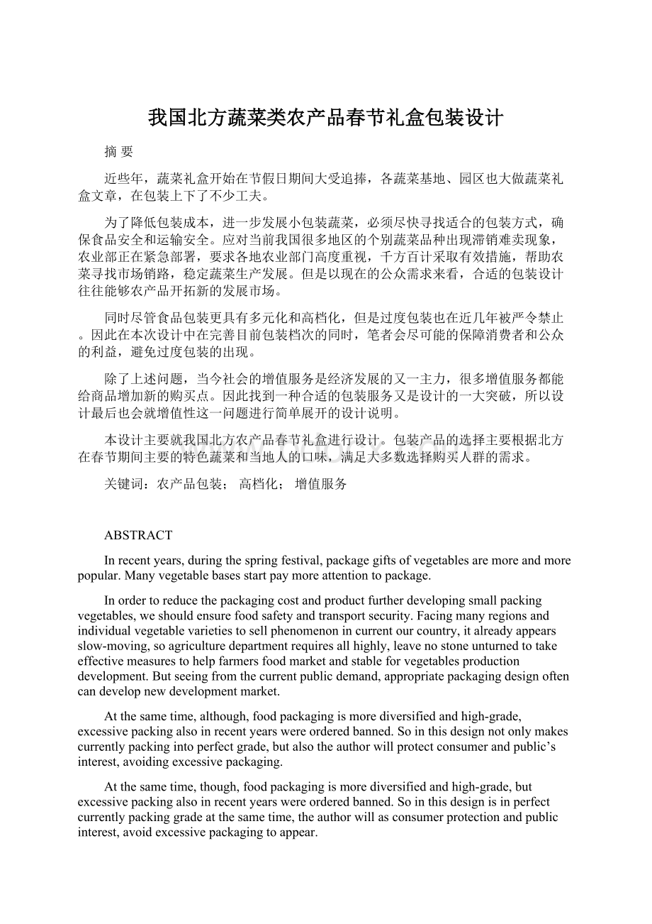 我国北方蔬菜类农产品春节礼盒包装设计.docx_第1页