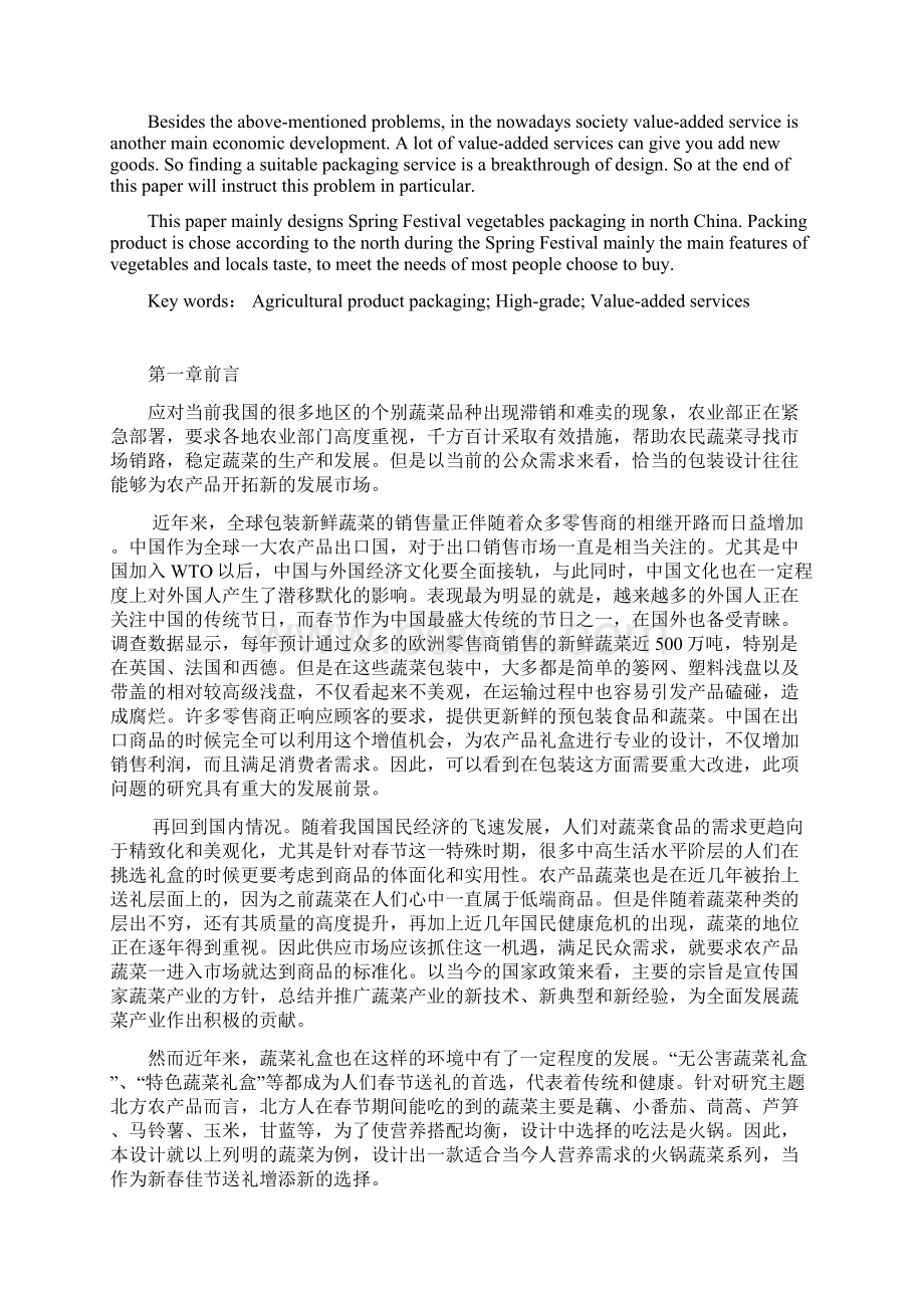 我国北方蔬菜类农产品春节礼盒包装设计.docx_第2页