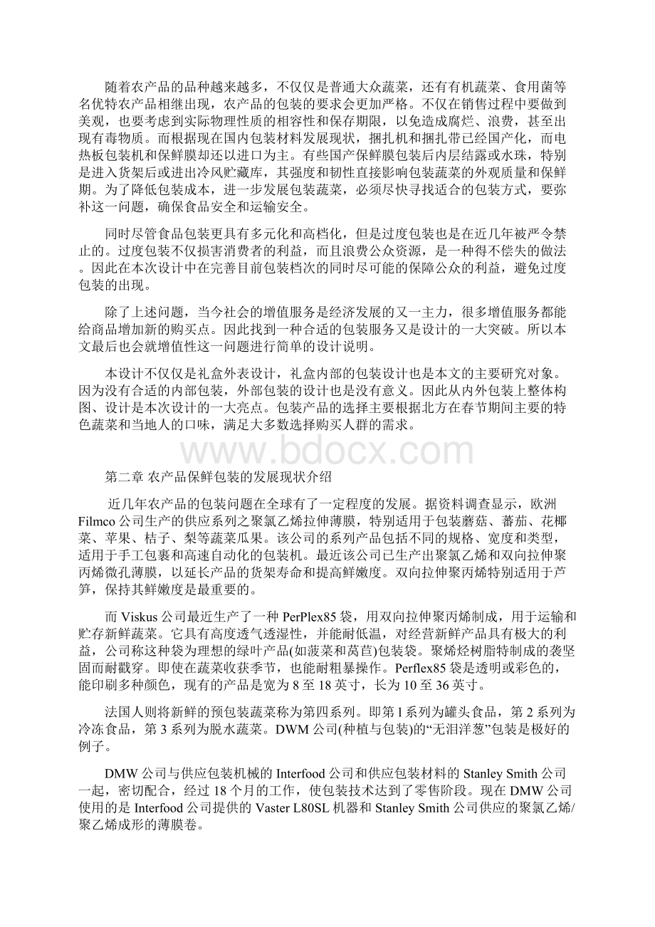 我国北方蔬菜类农产品春节礼盒包装设计.docx_第3页