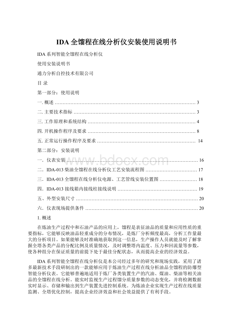 IDA全馏程在线分析仪安装使用说明书.docx_第1页