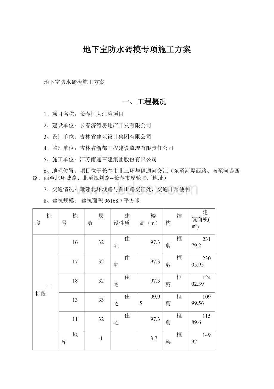 地下室防水砖模专项施工方案Word下载.docx_第1页