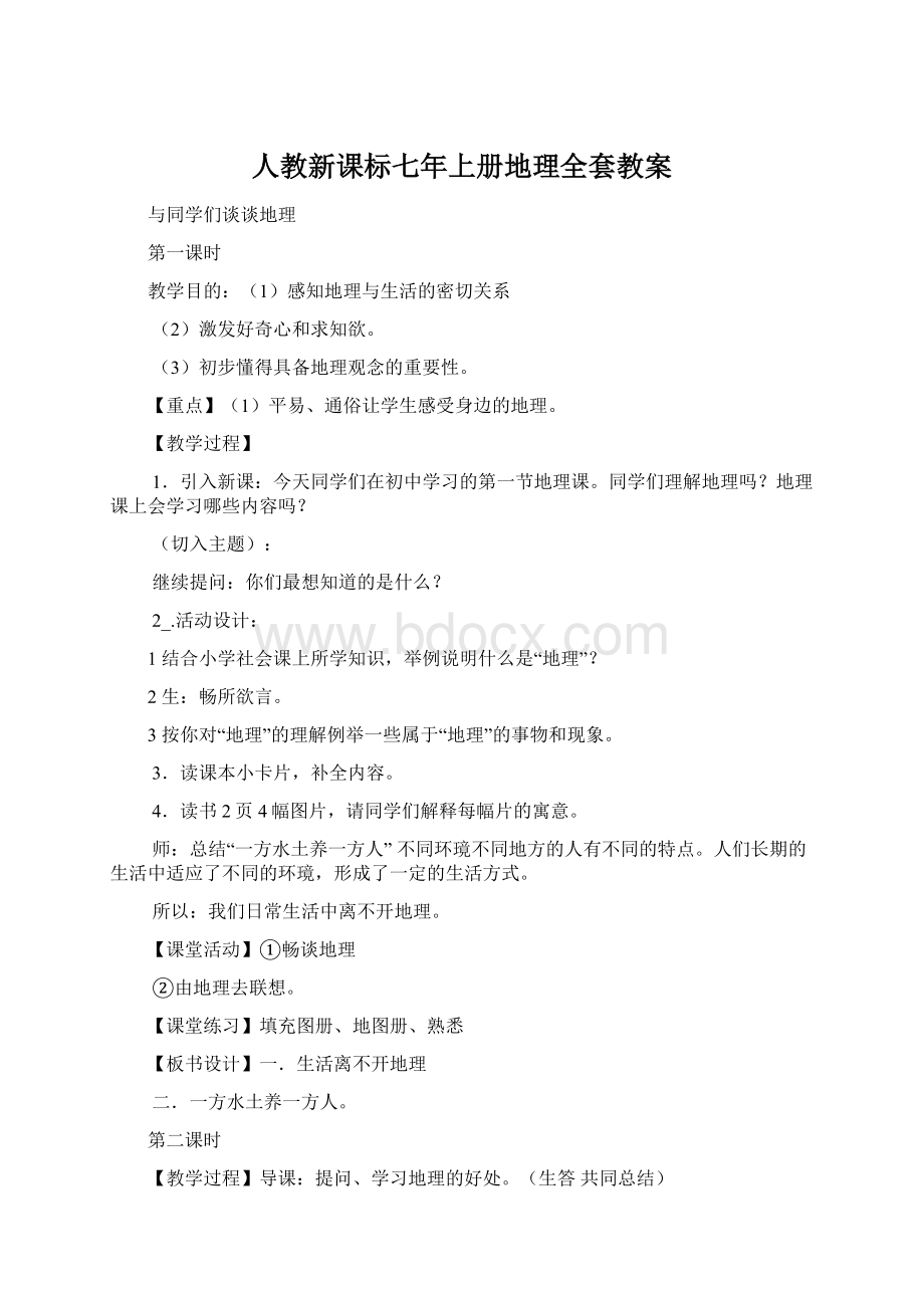 人教新课标七年上册地理全套教案.docx