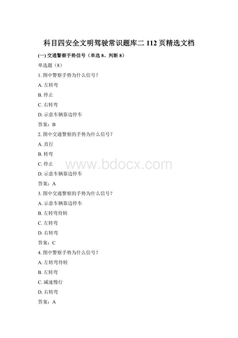 科目四安全文明驾驶常识题库二112页精选文档Word格式文档下载.docx