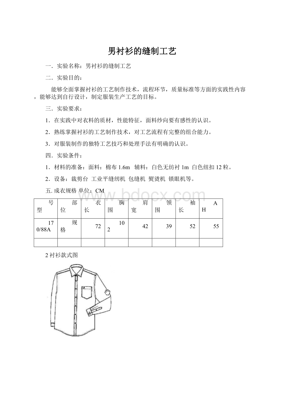 男衬衫的缝制工艺Word格式.docx_第1页