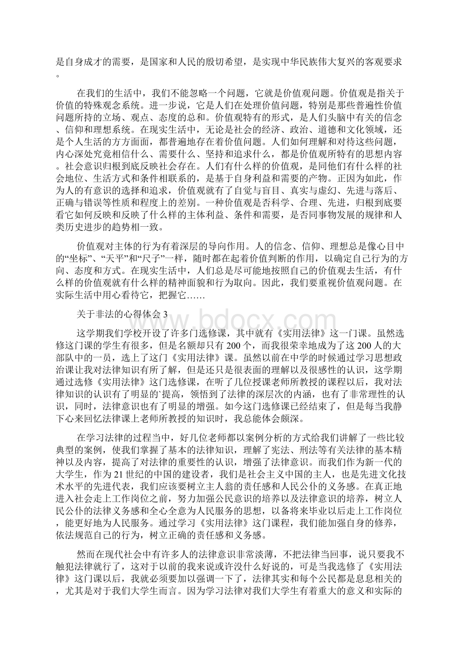 关于非法的心得体会5篇.docx_第3页