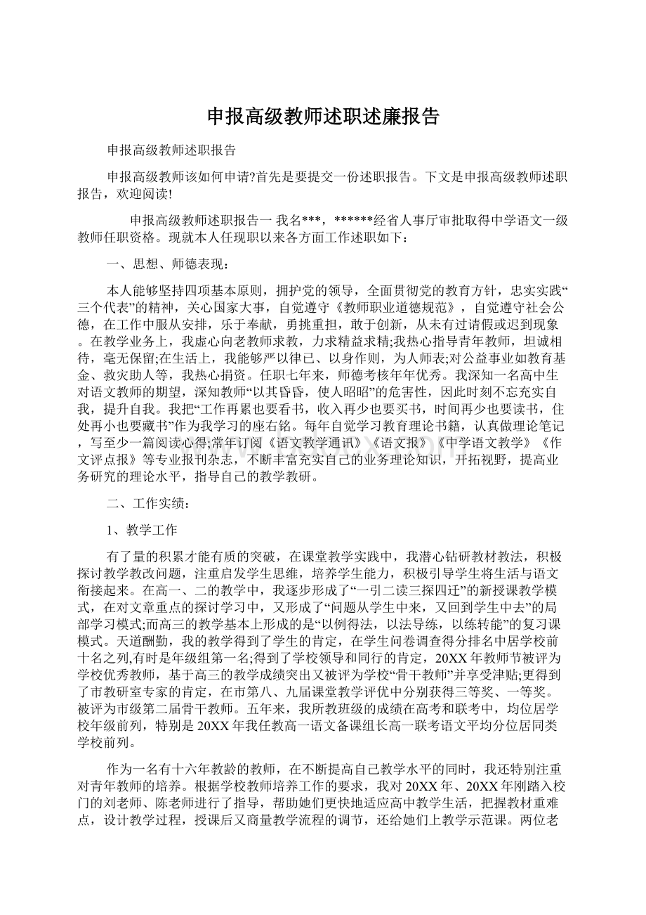 申报高级教师述职述廉报告.docx