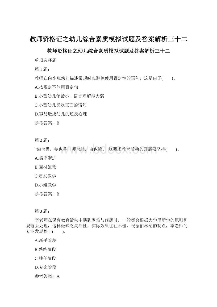 教师资格证之幼儿综合素质模拟试题及答案解析三十二Word下载.docx_第1页