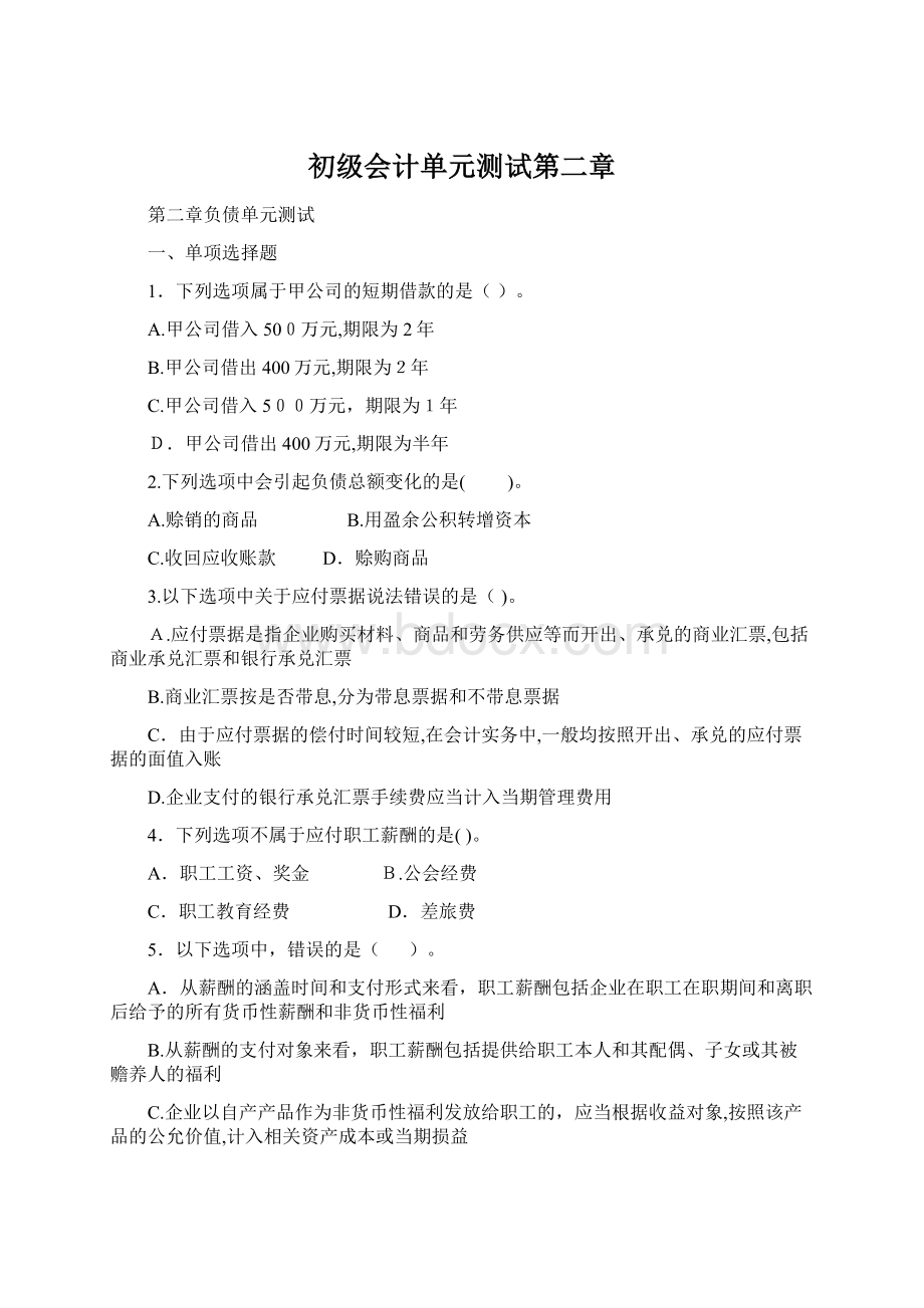 初级会计单元测试第二章Word下载.docx