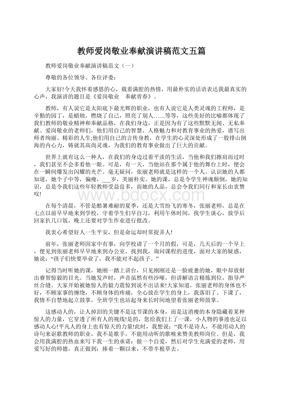 教师爱岗敬业奉献演讲稿范文五篇Word格式文档下载.docx