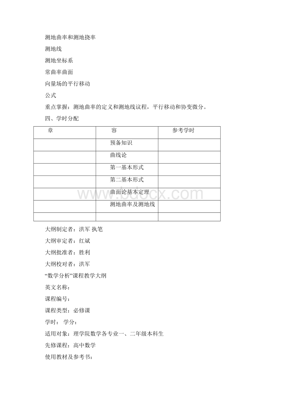 微分几何课程教学大纲.docx_第3页